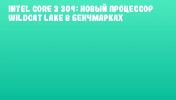Intel Core 3 304: новый процессор Wildcat Lake в бенчмарках