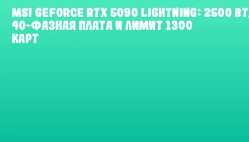 MSI GeForce RTX 5090 LIGHTNING: 2500 Вт, 40-фазная плата и лимит 1300 карт