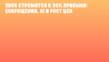 Xbox стремится к 30% прибыли: сокращения, AI и рост цен