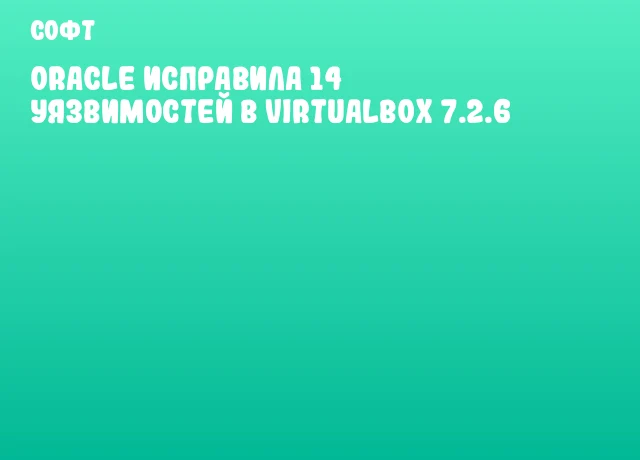 Oracle исправила 14 уязвимостей в VirtualBox 7.2.6 Oracle исправила 14 уязвимостей в VirtualBox 7.2.6