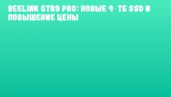 Beelink GTR9 Pro: новые 4 ТБ SSD и повышение цены Beelink GTR9 Pro: новые 4 ТБ SSD и повышение цены