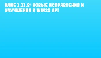 Wine 1.11.8: новые исправления и улучшения к Win32 API