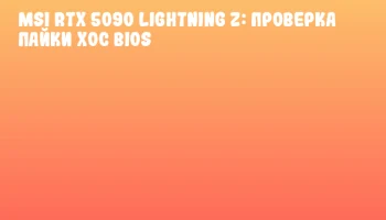 MSI RTX 5090 Lightning Z: проверка пайки XOC BIOS MSI RTX 5090 Lightning Z: проверка пайки XOC BIOS