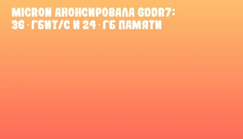 Micron анонсировала GDDR7: 36 Гбит/с и 24 ГБ памяти Micron анонсировала GDDR7: 36 Гбит/с и 24 ГБ памяти