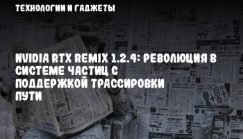 NVIDIA RTX Remix 1.2.4: Революция в системе частиц с поддержкой трассировки пути