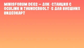 Minisforum DEG2 &ndash; док‑станция с OCuLink и Thunderbolt 5 для внешних видеокарт