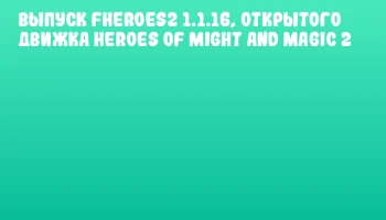 Выпуск fheroes2 1.1.16, открытого движка Heroes of Might and Magic 2