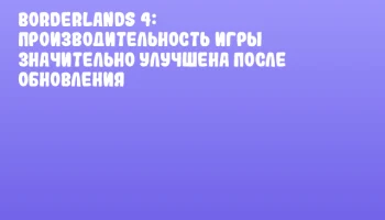 Borderlands 4: Производительность игры значительно улучшена после обновления