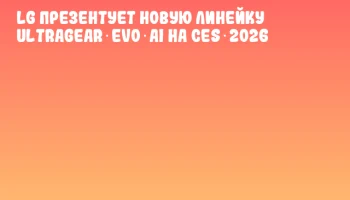 LG презентует новую линейку UltraGear evo AI на CES 2026