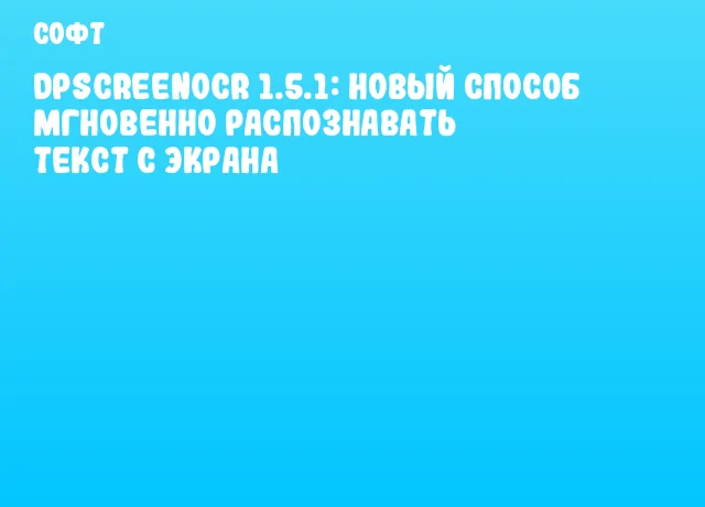 dpScreenOCR 1.5.1: Новый способ мгновенно распознавать текст с экрана
