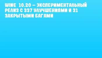 Wine 10.20 – Экспериментальный релиз с 337 улучшениями и 31 закрытыми багами