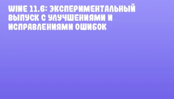 Wine 11.6: Экспериментальный выпуск с улучшениями и исправлениями ошибок
