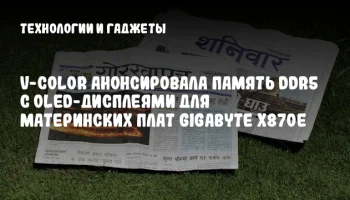v-color анонсировала память DDR5 с OLED-дисплеями для материнских плат GIGABYTE X870E