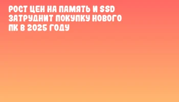 Рост цен на память и SSD затруднит покупку нового ПК в 2025 году