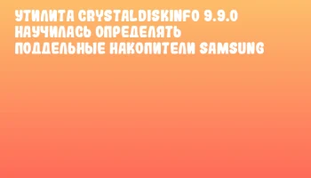 Утилита CrystalDiskInfo 9.9.0 научилась определять поддельные накопители Samsung