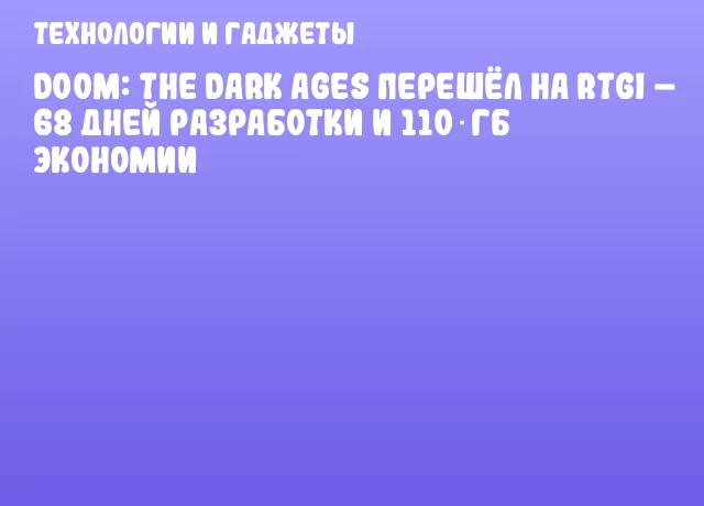 DOOM: The Dark Ages перешёл на RTGI &ndash; 68 дней разработки и 110 ГБ экономии