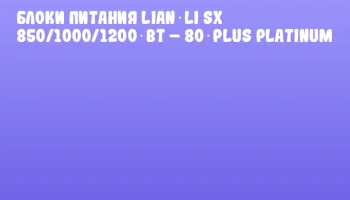 Блоки питания Lian Li SX 850/1000/1200 Вт – 80 Plus Platinum