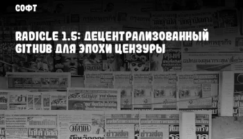 Radicle 1.5: Децентрализованный GitHub для эпохи цензуры
