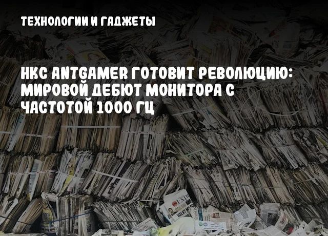 HKC Antgamer готовит революцию: мировой дебют монитора с частотой 1000 Гц HKC Antgamer готовит революцию: мировой дебют монитора с частотой 1000 Гц
