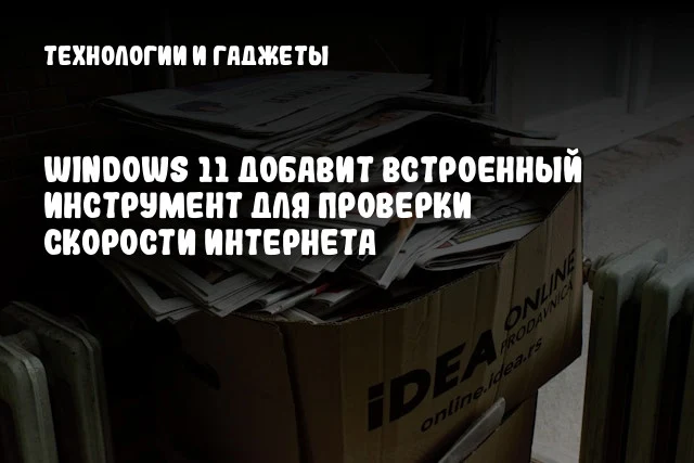Windows 11 добавит встроенный инструмент для проверки скорости интернета Windows 11 добавит встроенный инструмент для проверки скорости интернета