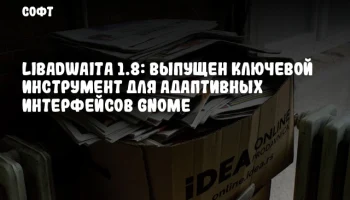 Libadwaita 1.8: Выпущен ключевой инструмент для адаптивных интерфейсов GNOME