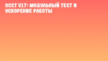 OCCT v17: модульный тест и ускорение работы OCCT v17: модульный тест и ускорение работы