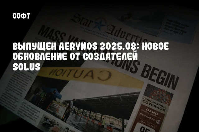 Выпущен AerynOS 2025.08: новое обновление от создателей Solus Выпущен AerynOS 2025.08: новое обновление от создателей Solus