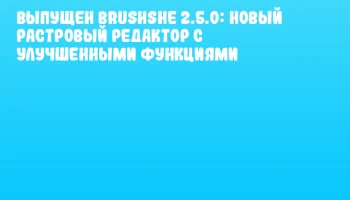 Выпущен Brushshe 2.5.0: новый растровый редактор с улучшенными функциями Выпущен Brushshe 2.5.0: новый растровый редактор с улучшенными функциями
