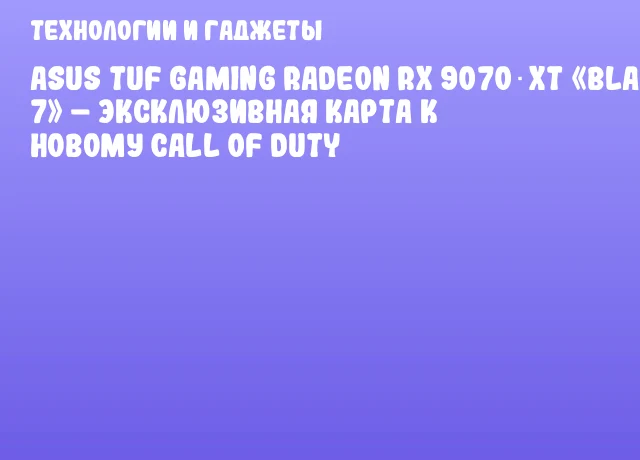 ASUS TUF Gaming Radeon RX 9070 XT «Black Ops 7» – эксклюзивная карта к новому Call of Duty ASUS TUF Gaming Radeon RX 9070 XT «Black Ops 7» – эксклюзивная карта к новому Call of Duty