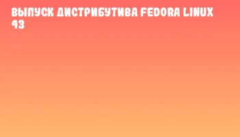 Выпуск дистрибутива Fedora Linux 43