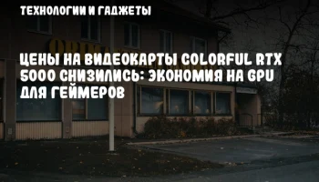 Цены на видеокарты Colorful RTX 5000 снизились: экономия на GPU для геймеров