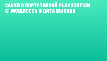 Слухи о портативной PlayStation 6: мощность и дата выхода