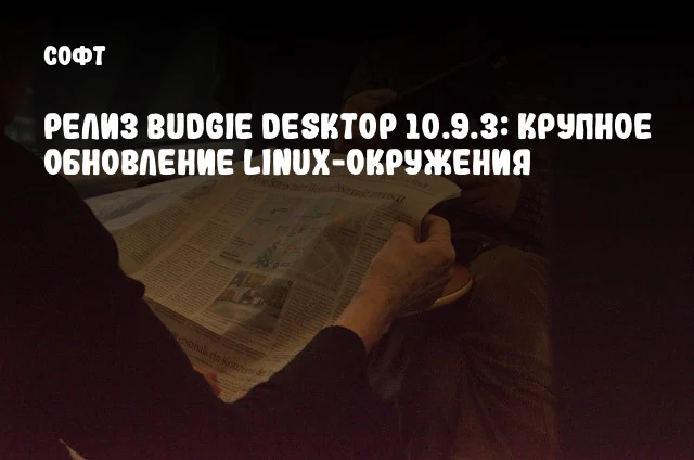 Релиз Budgie Desktop 10.9.3: крупное обновление Linux-окружения Релиз Budgie Desktop 10.9.3: крупное обновление Linux-окружения