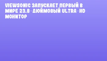 ViewSonic запускает первый в мире 23.8‑дюймовый Ultra‑HD монитор