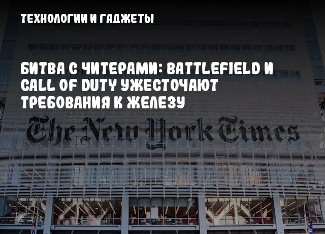 Битва с читерами: Battlefield и Call of Duty ужесточают требования к железу Битва с читерами: Battlefield и Call of Duty ужесточают требования к железу
