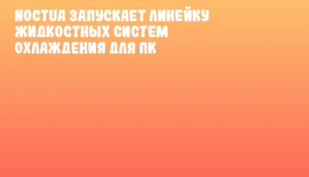 Noctua запускает линейку жидкостных систем охлаждения для ПК Noctua запускает линейку жидкостных систем охлаждения для ПК