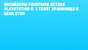 Инсайдеры раскрыли детали PlayStation 6: 1 Тбайт хранилища и цена $700