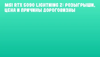 MSI RTX 5090 Lightning Z: розыгрыши, цена и причины дороговизны