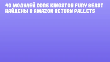 40 модулей DDR5 Kingston Fury Beast найдены в Amazon Return Pallets