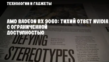 AMD Radeon RX 9060: тихий ответ NVIDIA с ограниченной доступностью