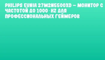 Philips Evnia 27M2N5500XD – монитор с частотой до 1000 Hz для профессиональных геймеров