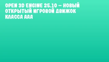 Open 3D Engine 25.10 – новый открытый игровой движок класса AAA