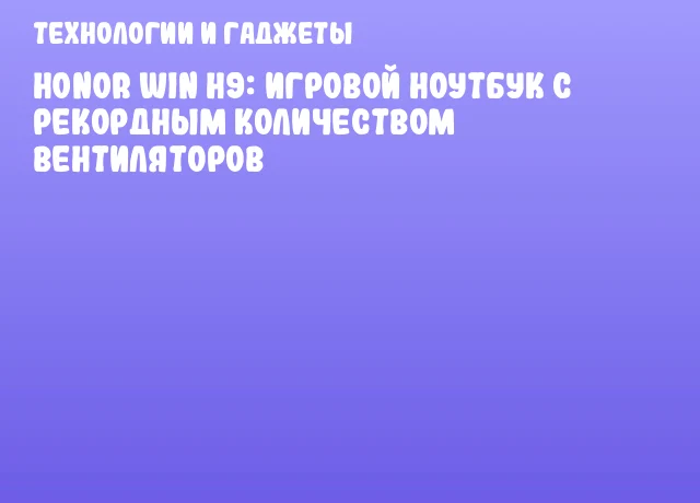 Honor WIN H9: игровой ноутбук с рекордным количеством вентиляторов