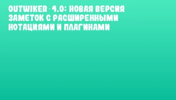 OutWiker 4.0: новая версия заметок с расширенными нотациями и плагинами