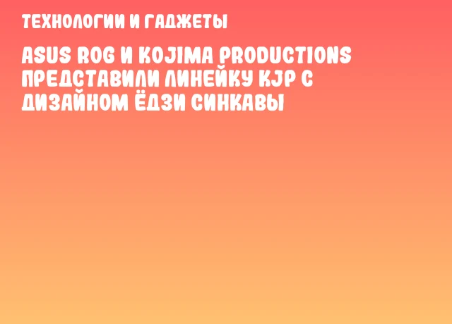 ASUS ROG и Kojima Productions представили линейку KJP с дизайном Ёдзи Синкавы