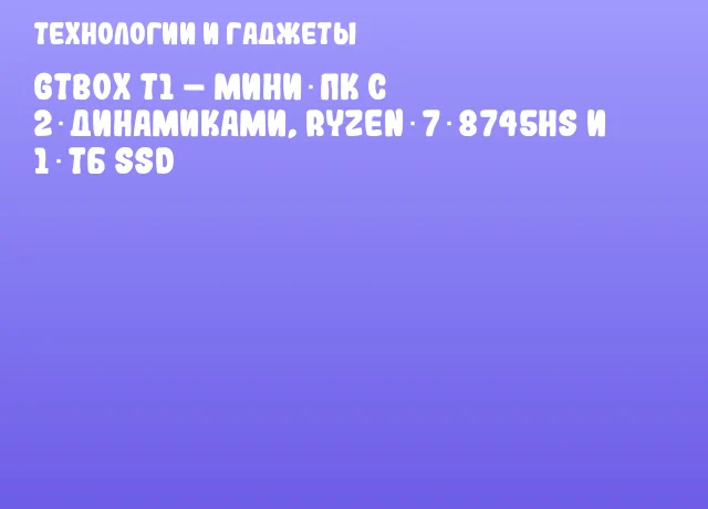 GTBOX T1 – мини‑ПК с 2‑динамиками, Ryzen 7 8745HS и 1 ТБ SSD GTBOX T1 – мини‑ПК с 2‑динамиками, Ryzen 7 8745HS и 1 ТБ SSD