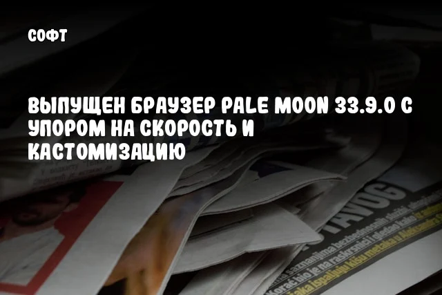 Выпущен браузер Pale Moon 33.9.0 с упором на скорость и кастомизацию Выпущен браузер Pale Moon 33.9.0 с упором на скорость и кастомизацию