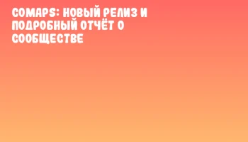 CoMaps: новый релиз и подробный отчёт о сообществе