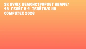 SK Hynix демонстрирует HBM4E: 48 Гбайт и 4 Тбайта/с на COMPUTEX 2026