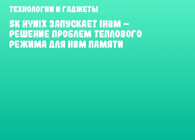 SK hynix запускает iHBM &ndash; решение проблем теплового режима для HBM памяти